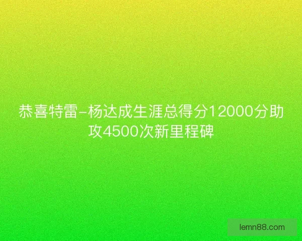 恭喜特雷-杨达成生涯总得分12000分助攻4500次新里程碑
